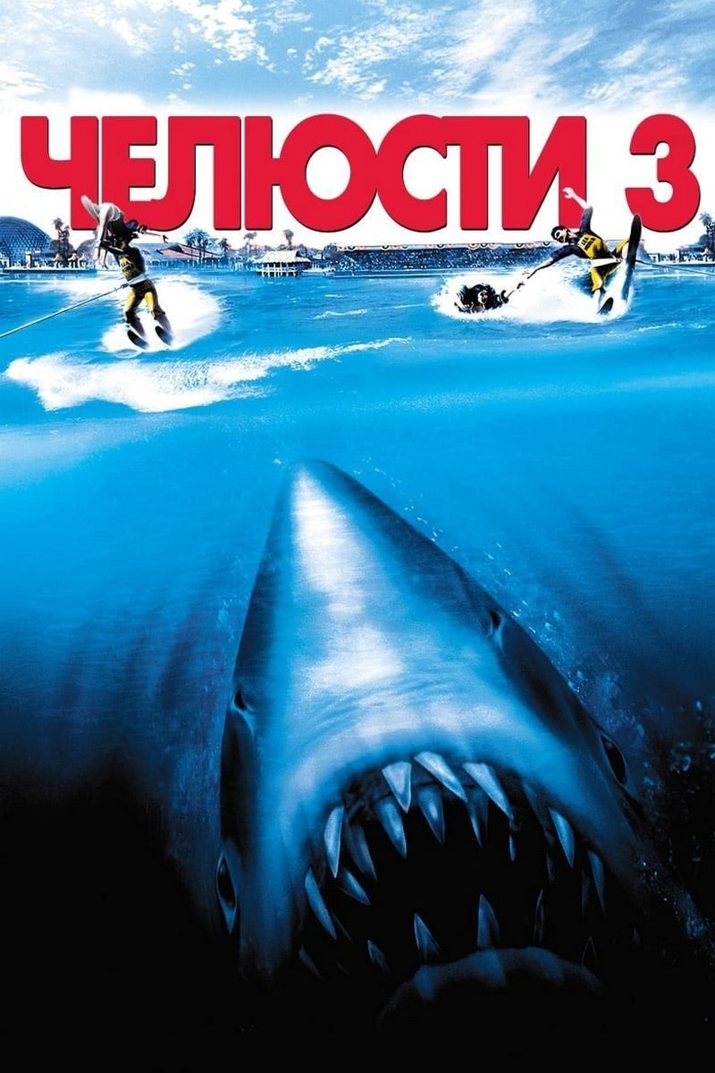 Jaws 3-D