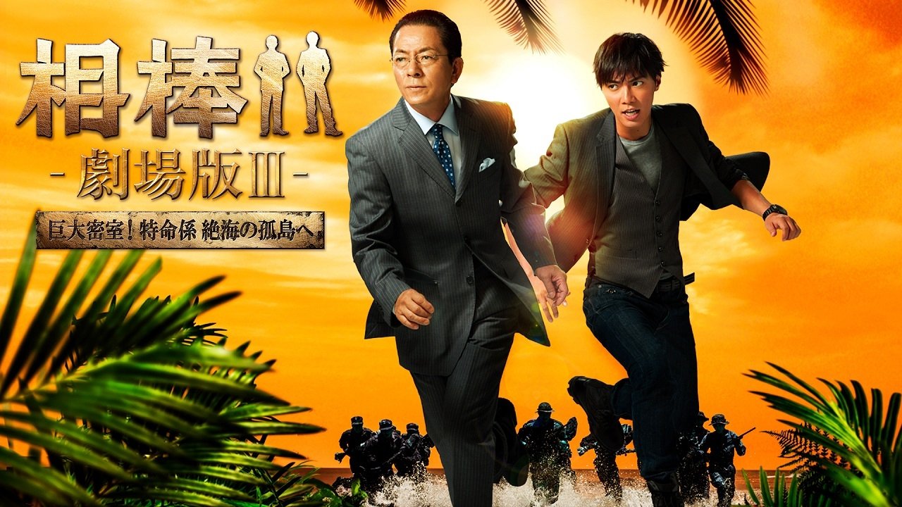 AIBOU: The Movie III (2014)