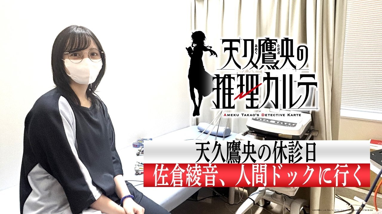 Thumbnail for Takao Ameku's Day Off: "Ayane Sakura Gets a Physical" Season 0 Episode 2