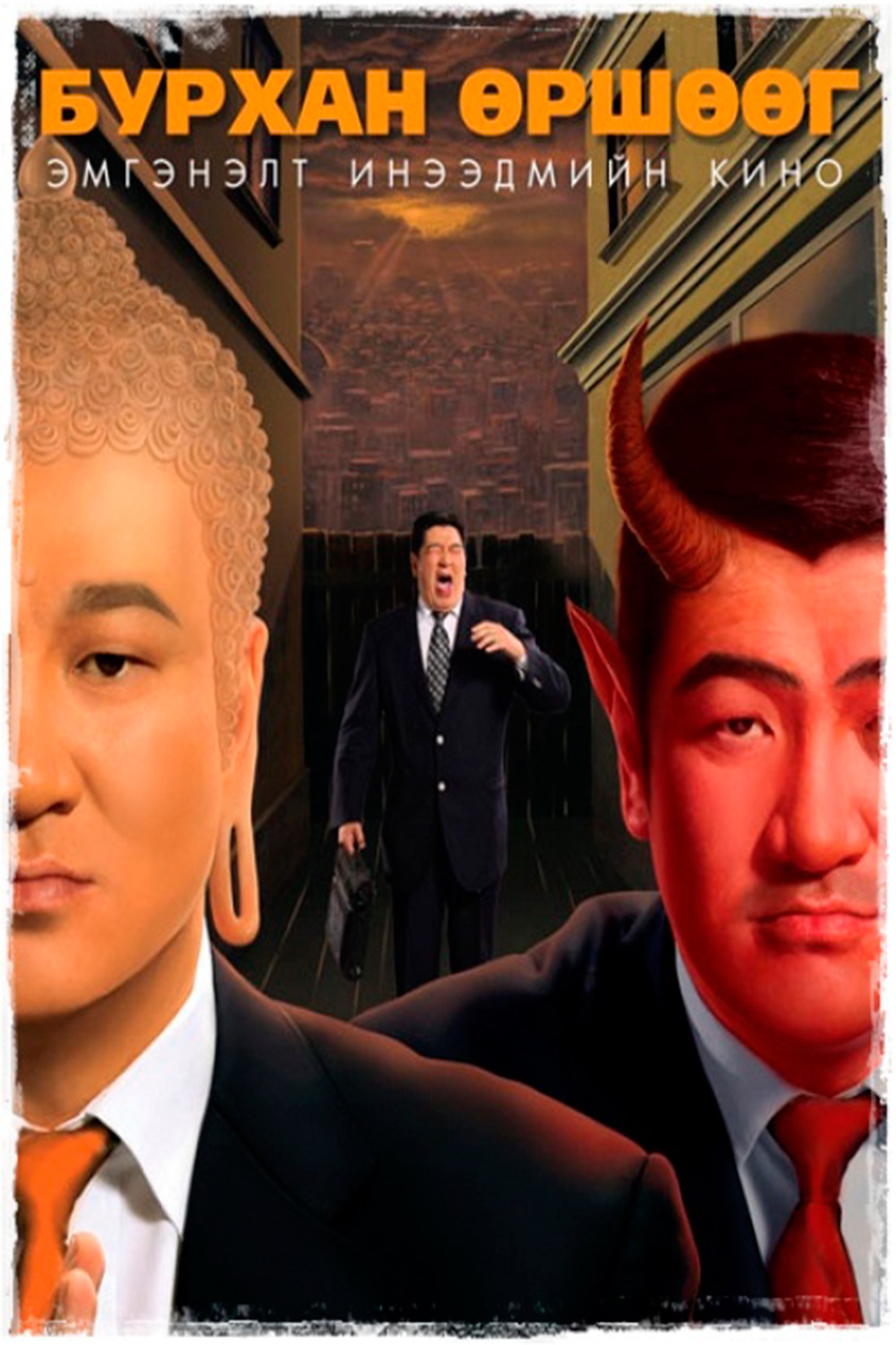 Бурхан өршөөг Бурхан өршөөг