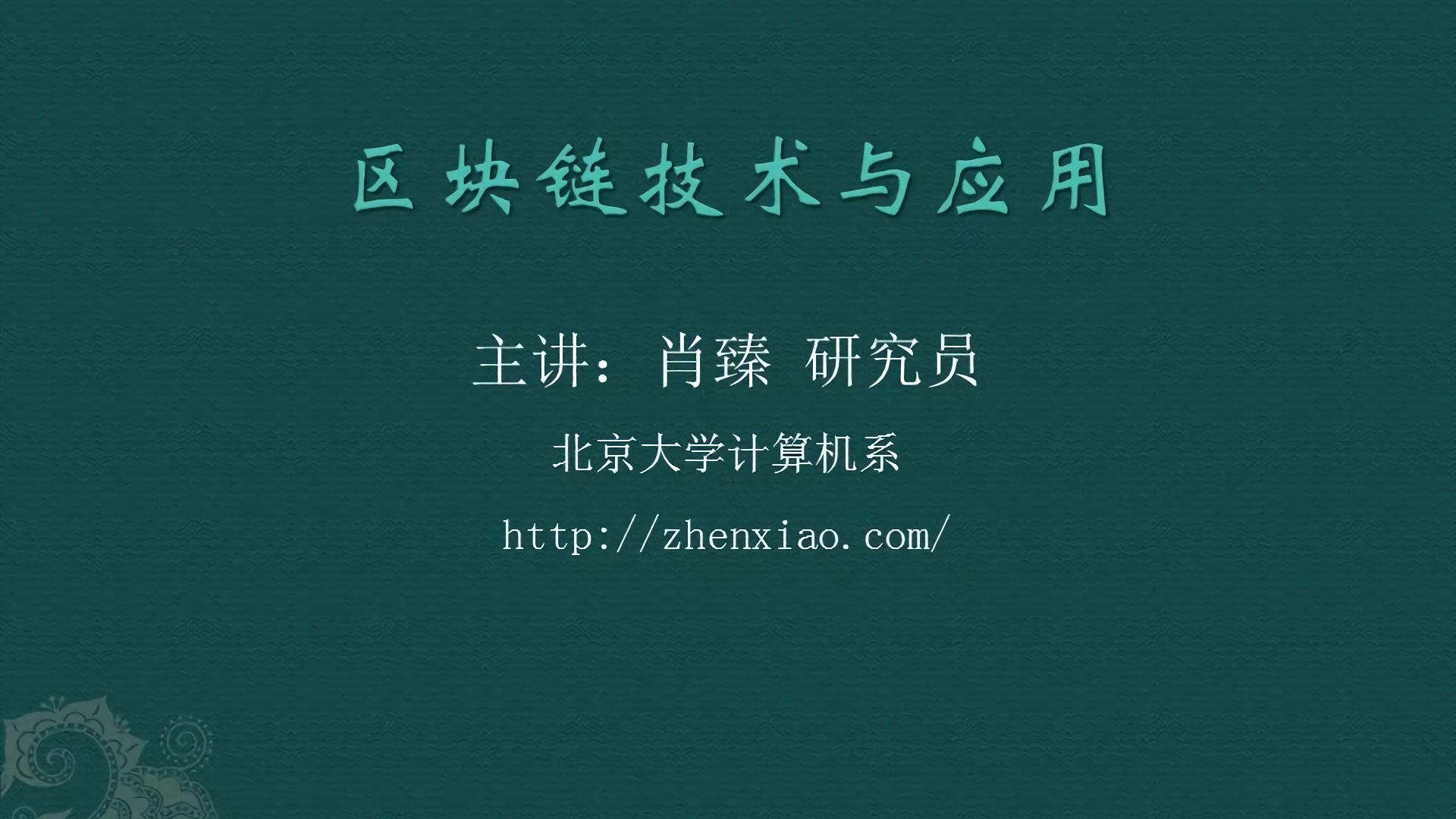 区块链技术与应用 poster