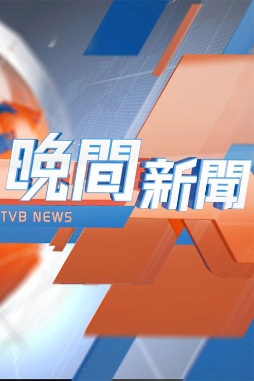 TVB晚間新聞
