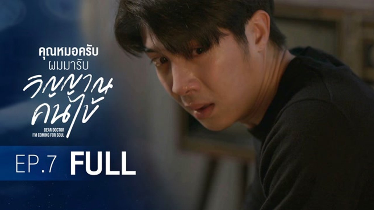 คุณหมอครับ ผมมารับวิญญาณคนไข้ Staffel 1 :Folge 7 