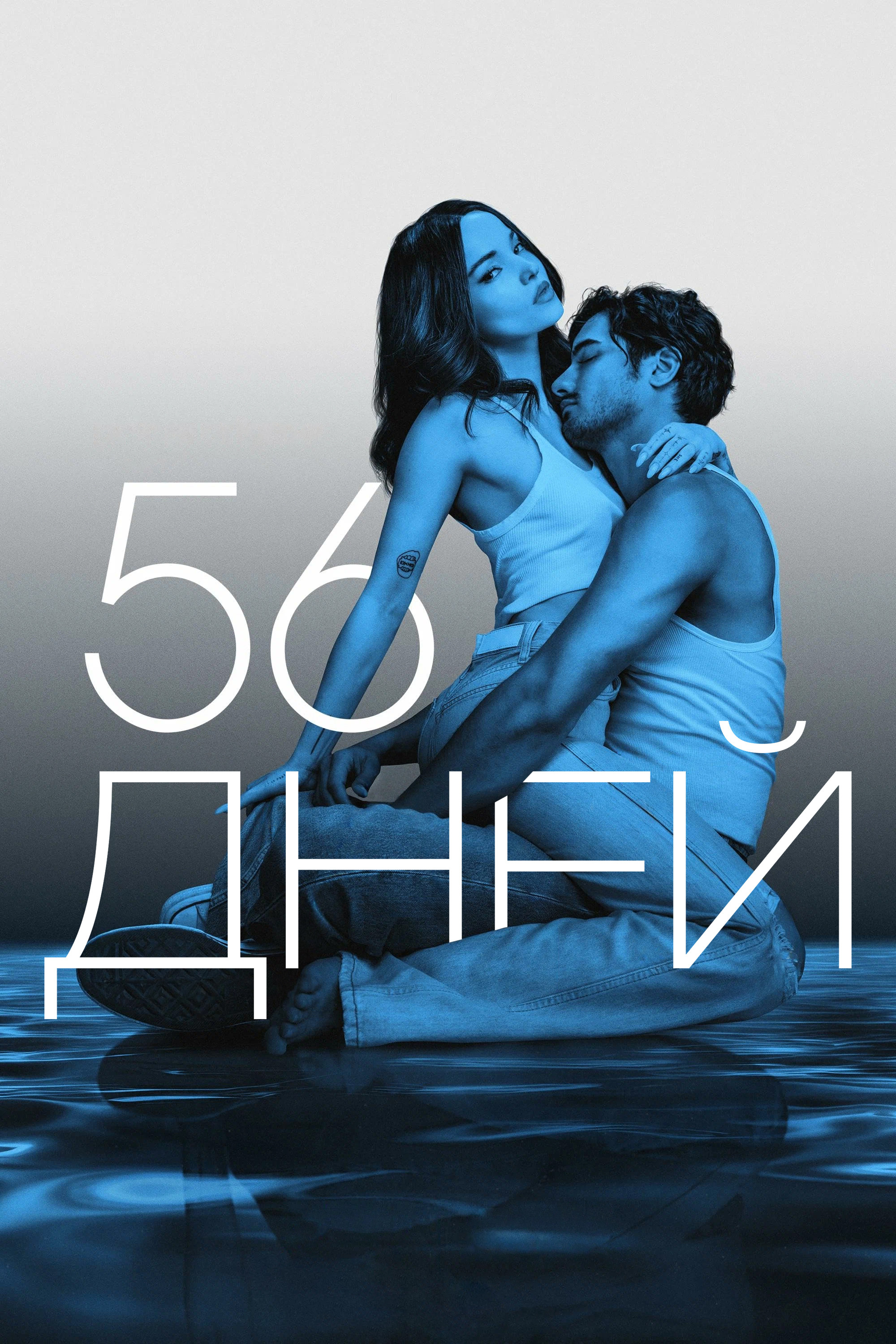 56 дней poster