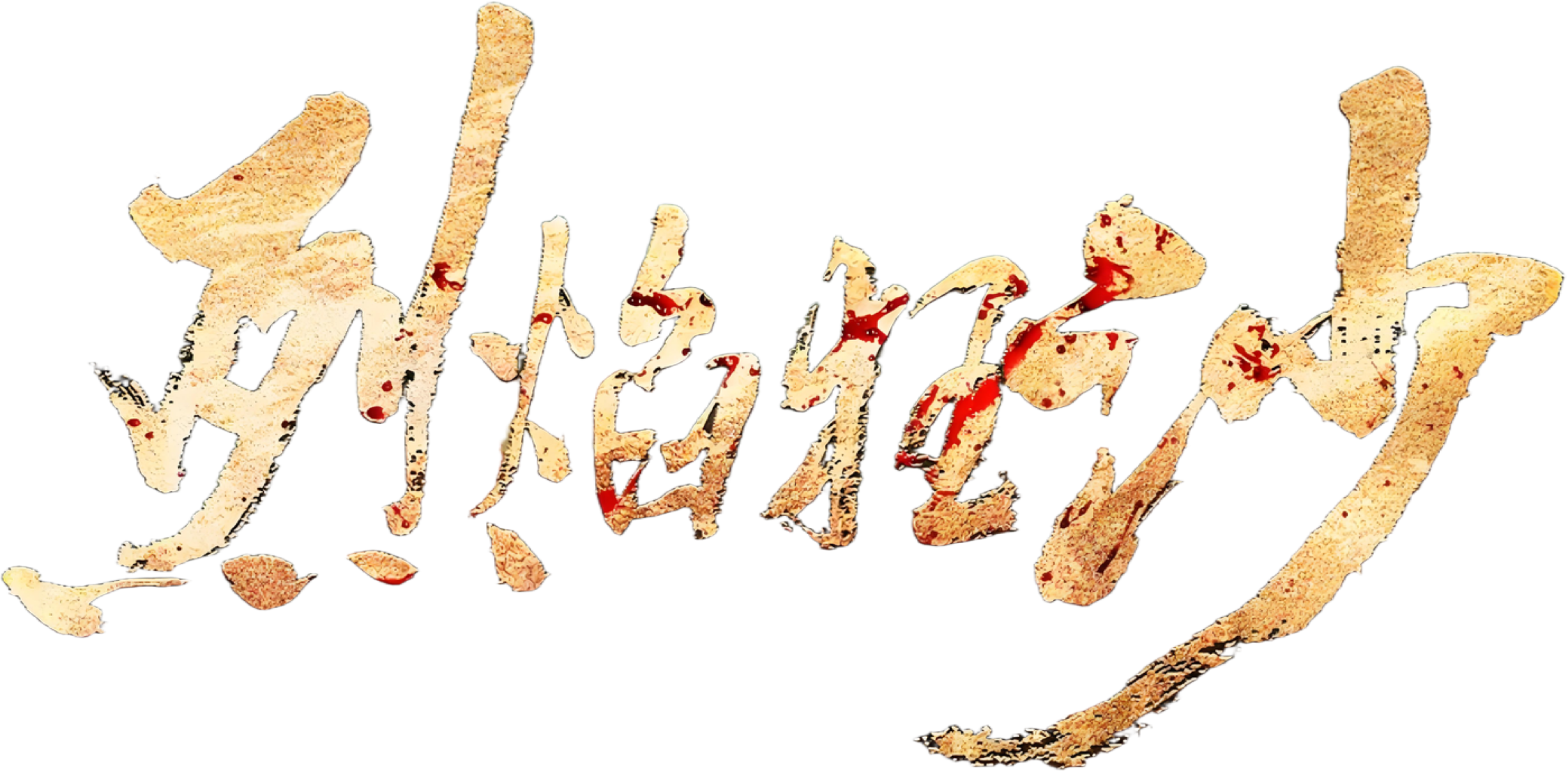 Liệt Diễm Cuồng Sa Logo