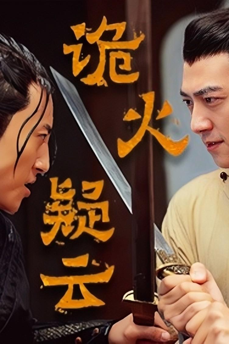 诡火疑云 诡火疑云