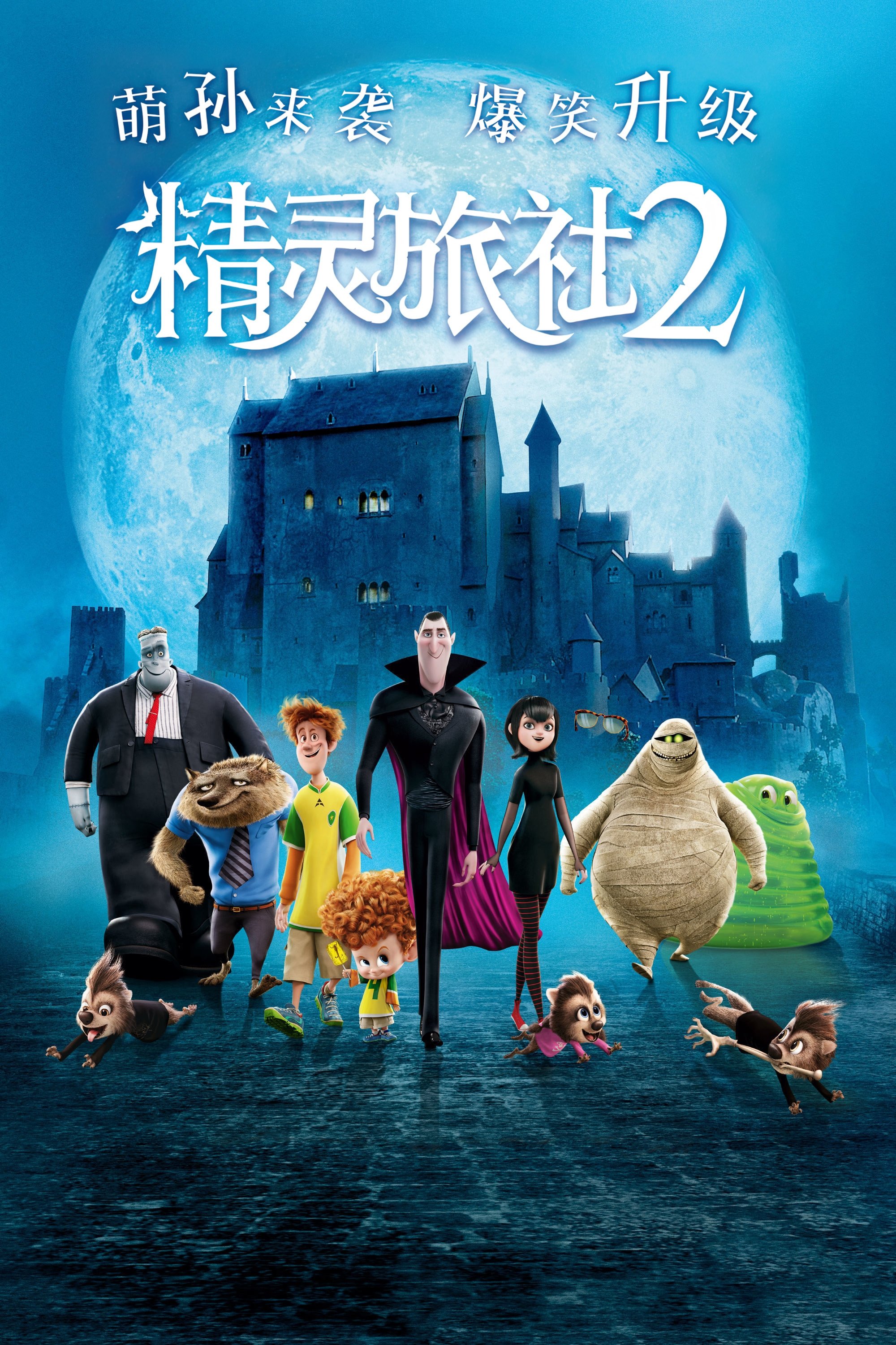 Hotel Transylvania 2