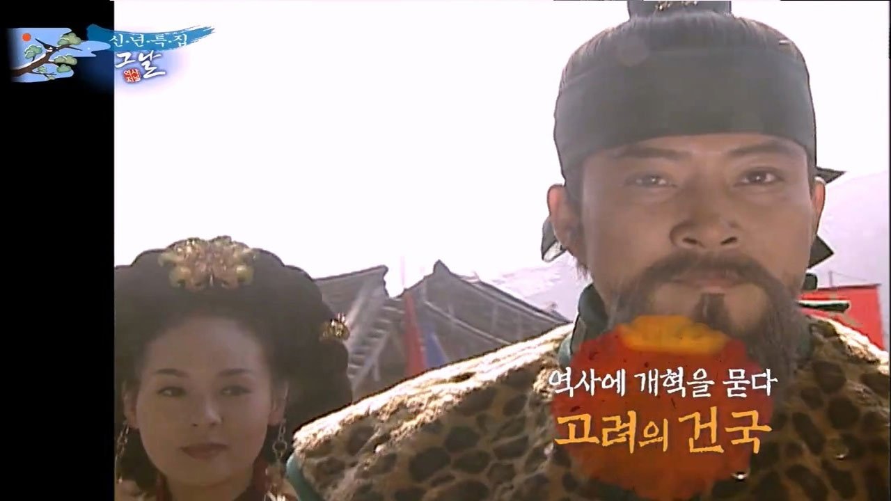 역사저널 그날 - Épisode 250