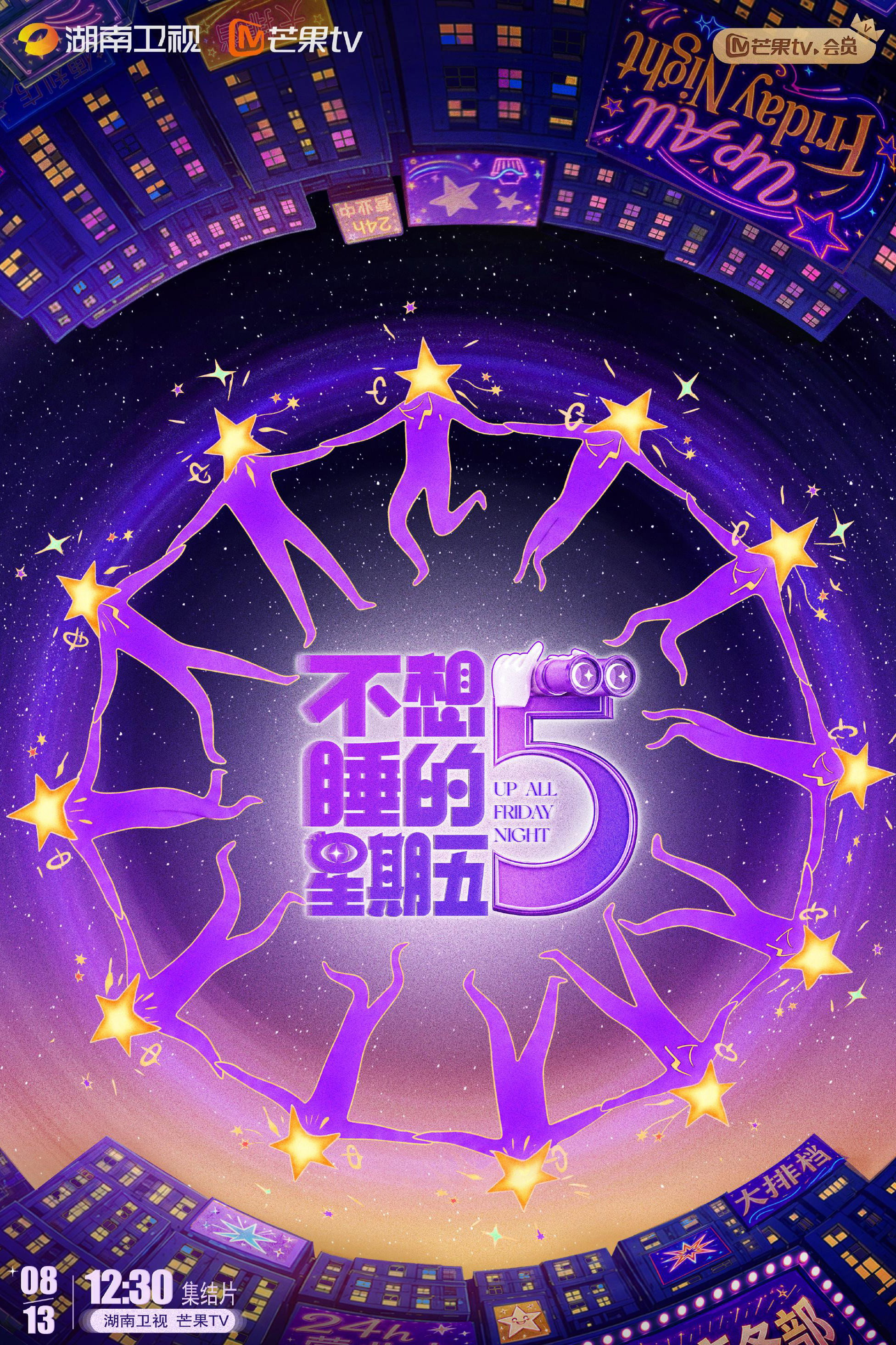 不想睡的星期五 Poster