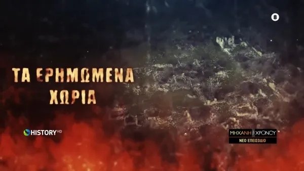 Μηχανή του Χρόνου - Épisode 16