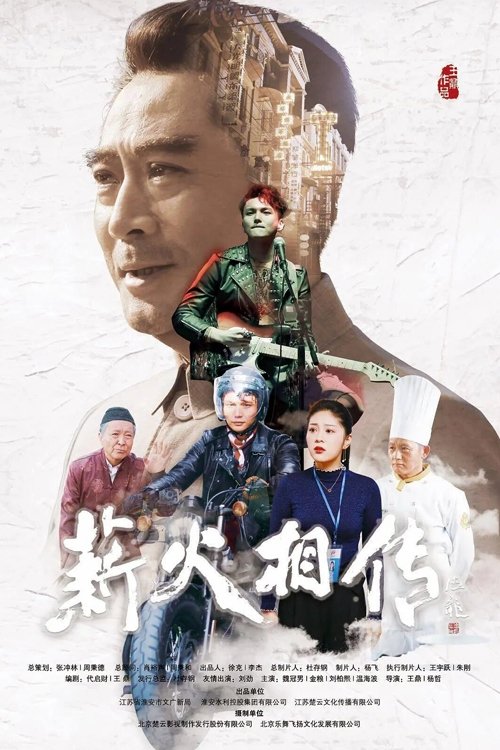 薪火相传 薪火相传
