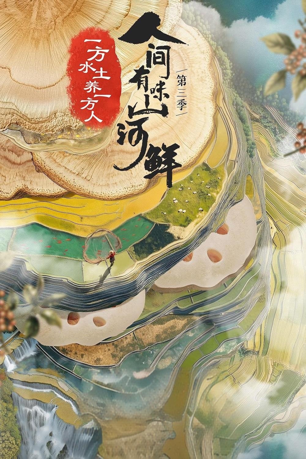 人间有味山河鲜 - Season 3