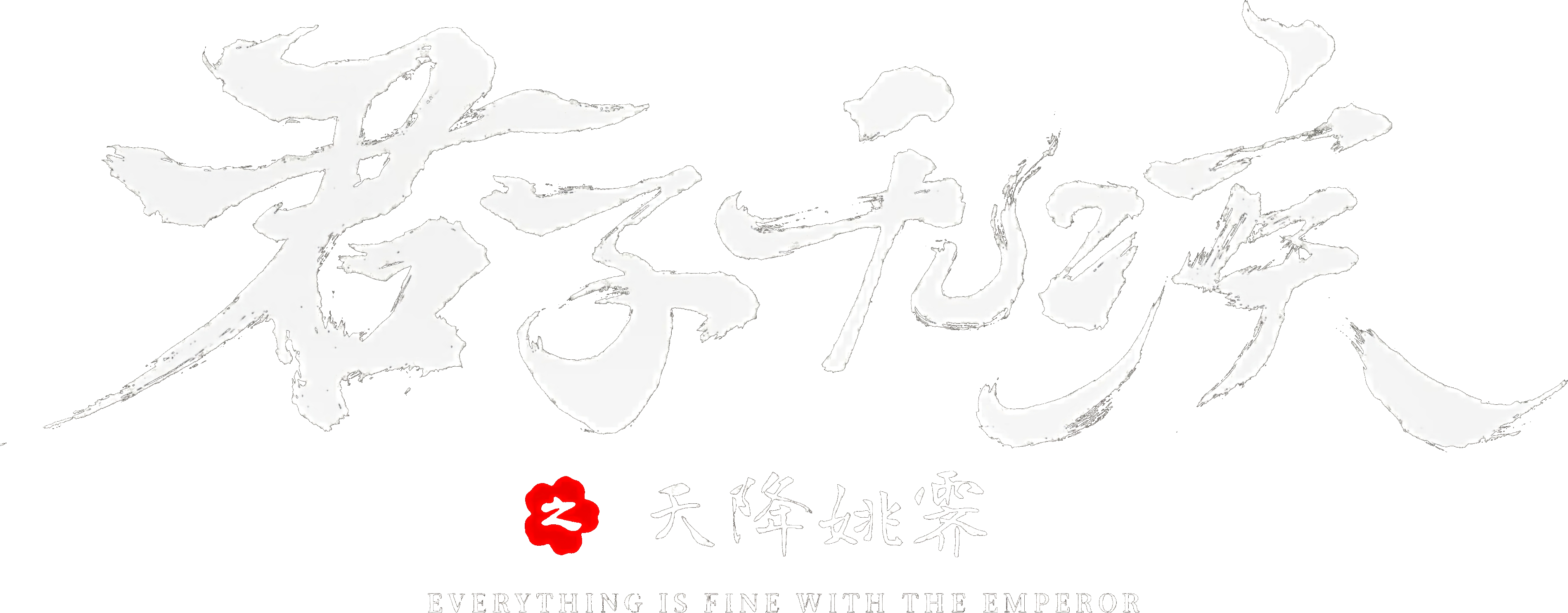 Quân Tử Vô Tật Logo
