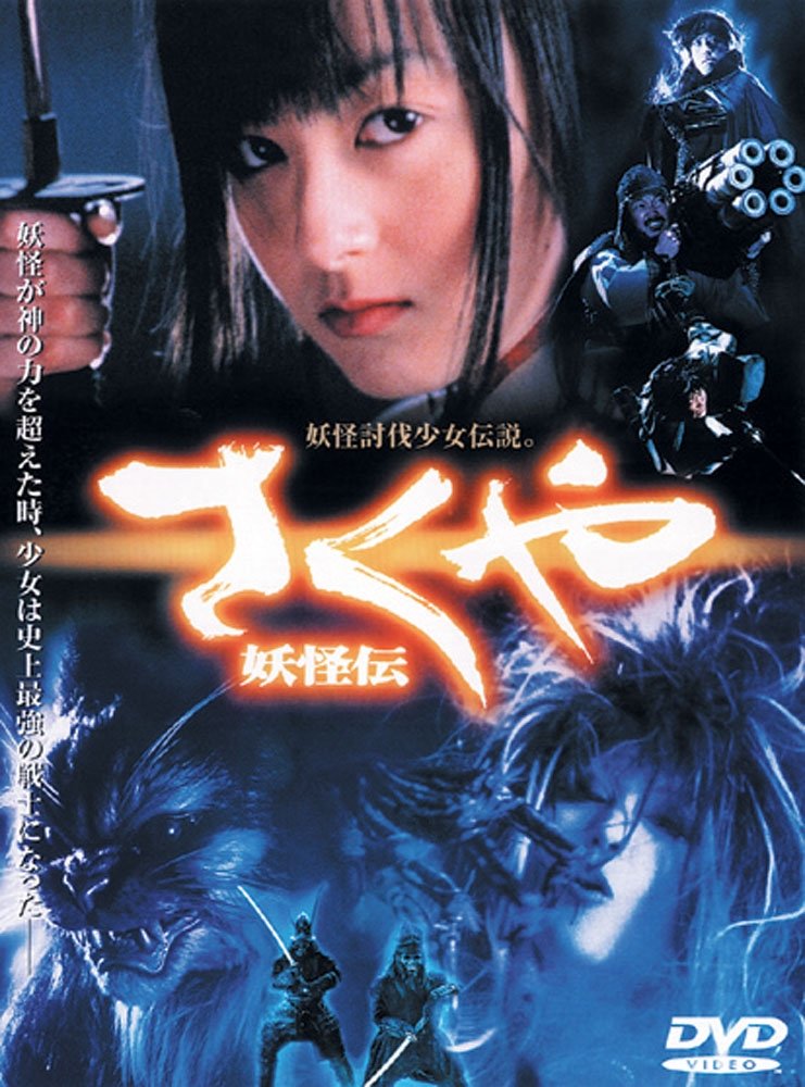 01645『さくや 妖怪伝』B2判映画ポスター非売品劇場公開時