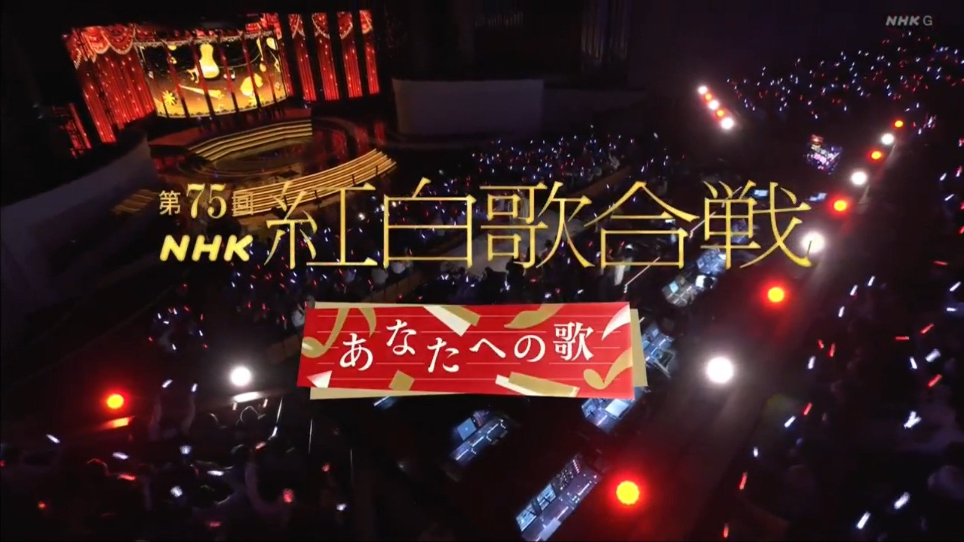 NHK紅白歌合戦 - Épisode 75