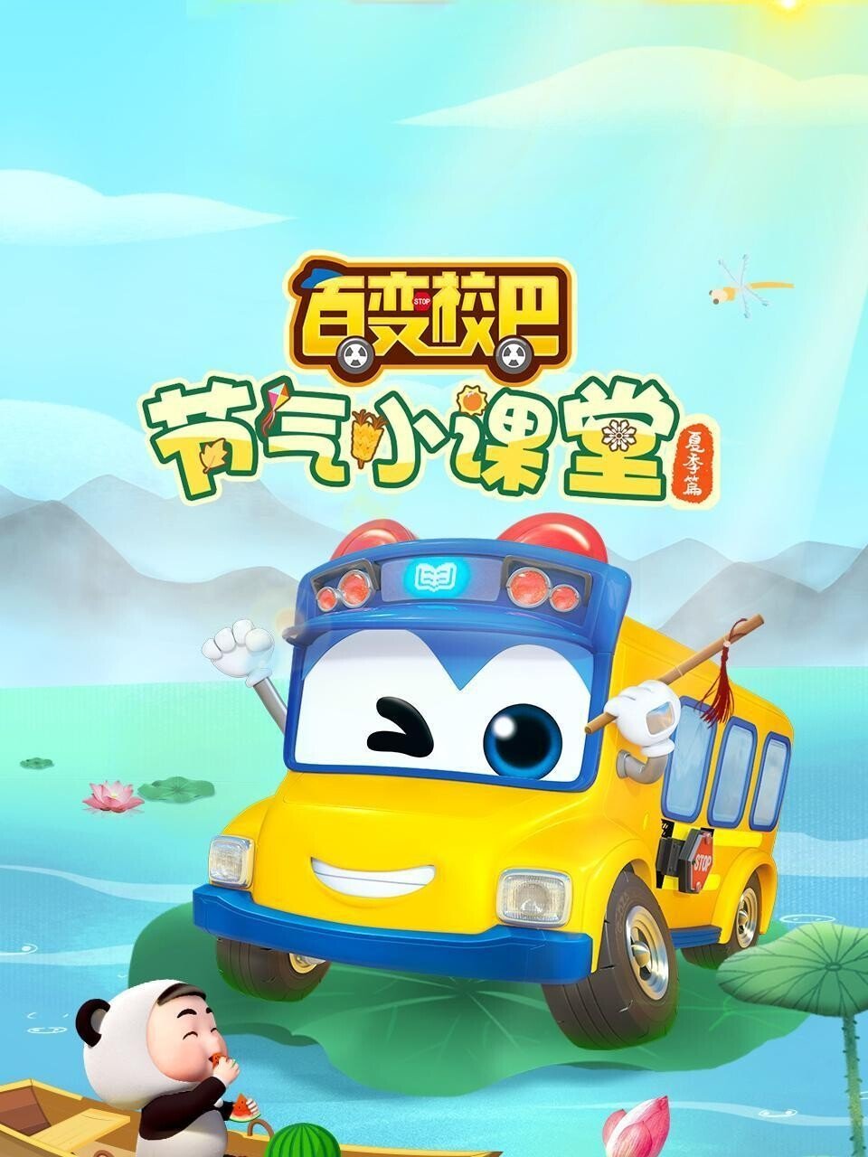 百变校巴节气小课堂夏季篇 backdrop