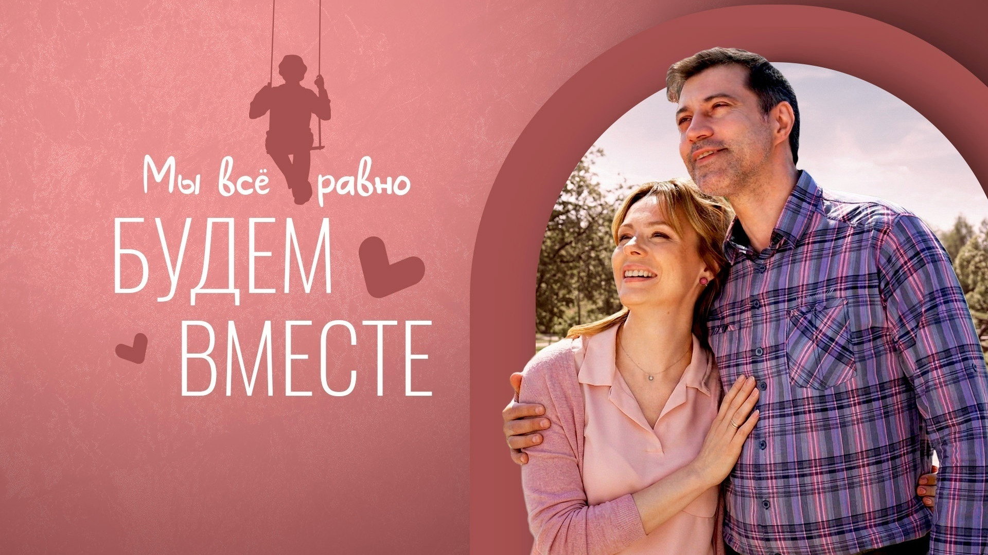 Мы всё равно будем вместе