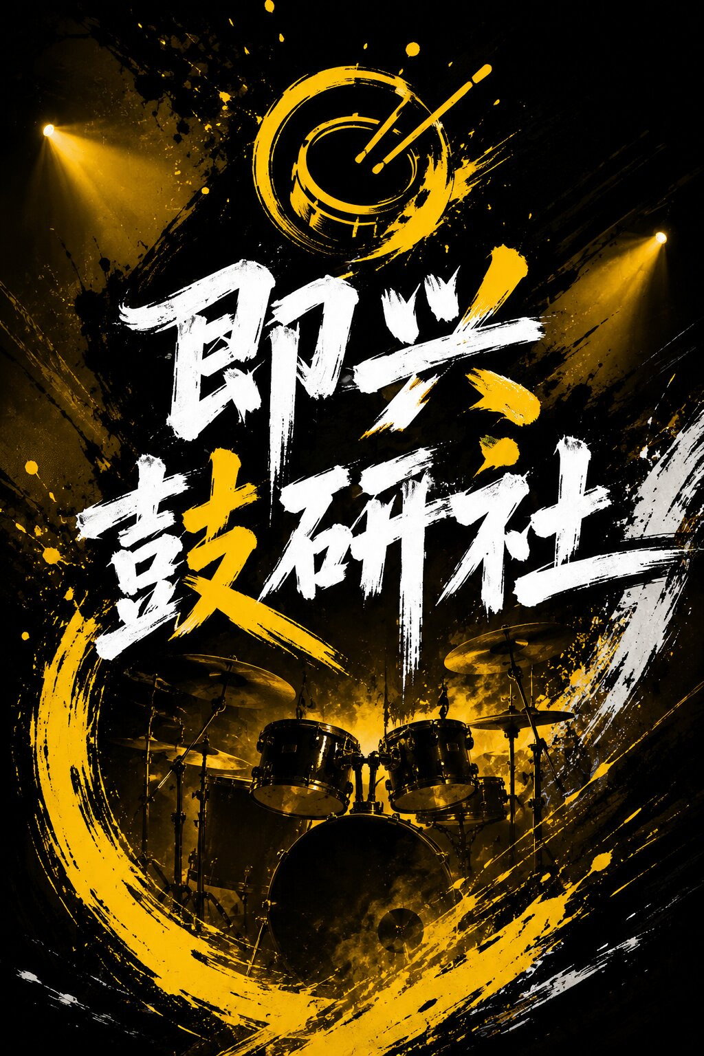poster tv 即兴鼓研社