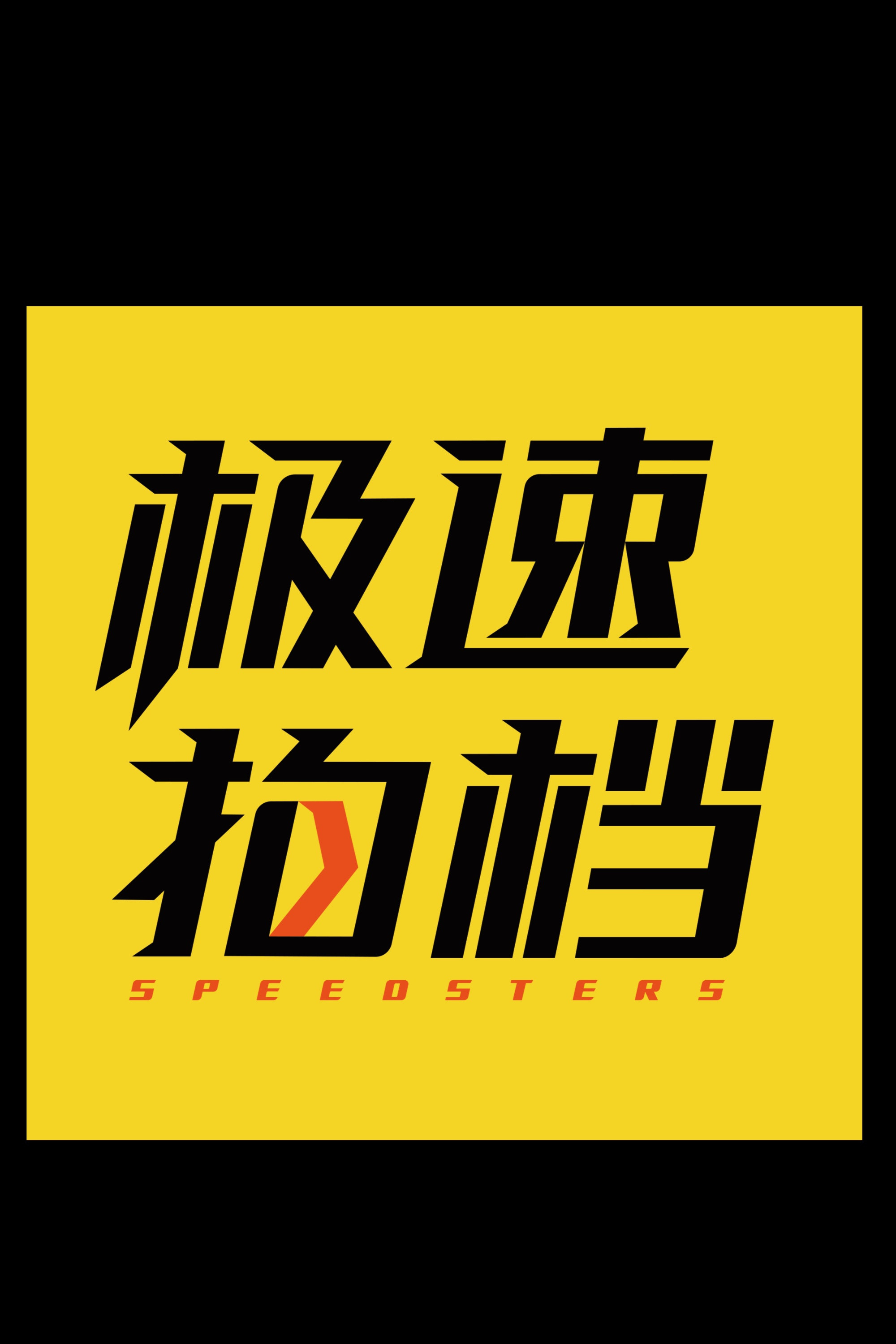 极速之旅
