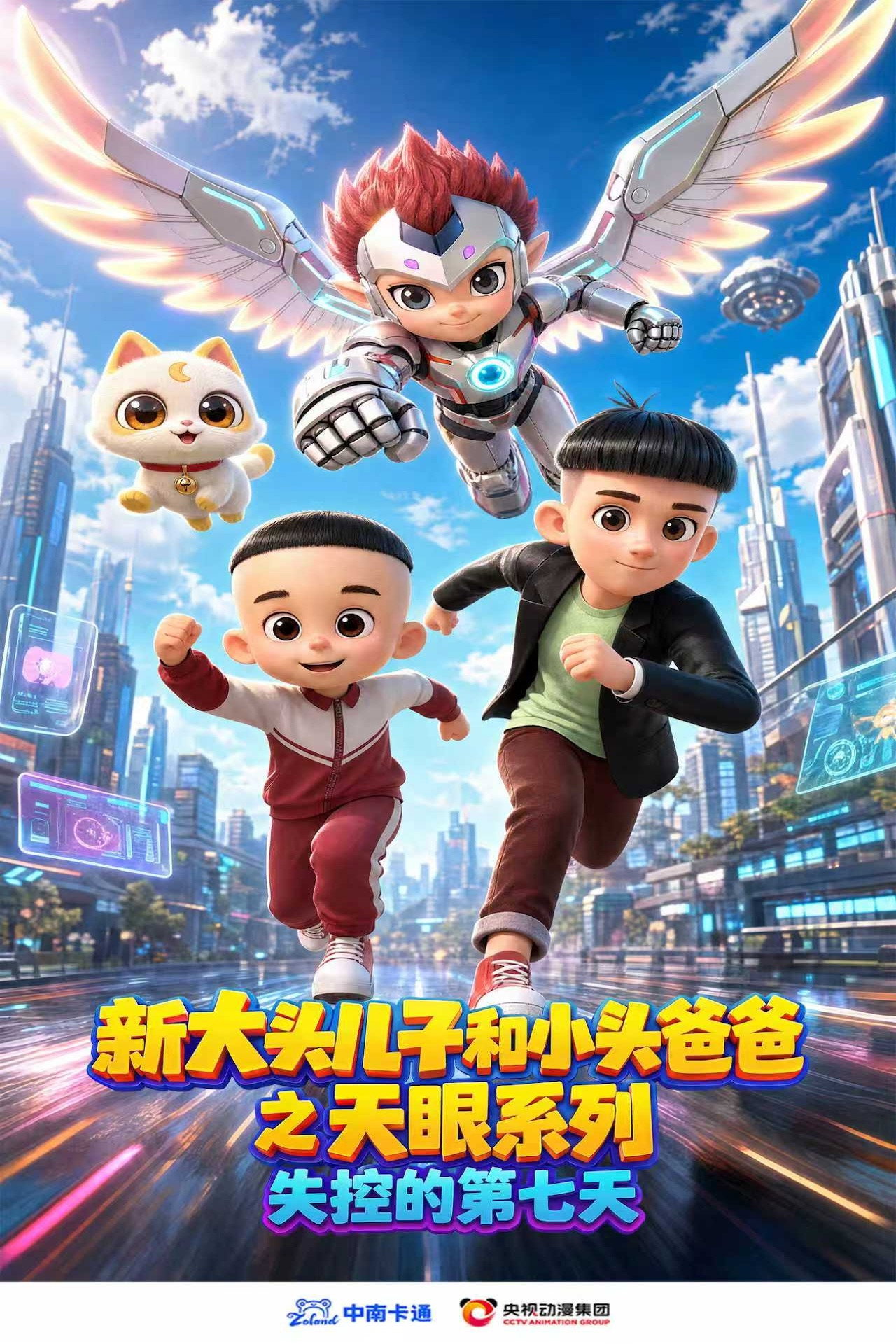新大头儿子和小头爸爸之天眼系列：失控的第七天