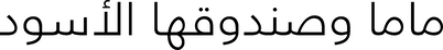 ماما وصندوقها الأسود