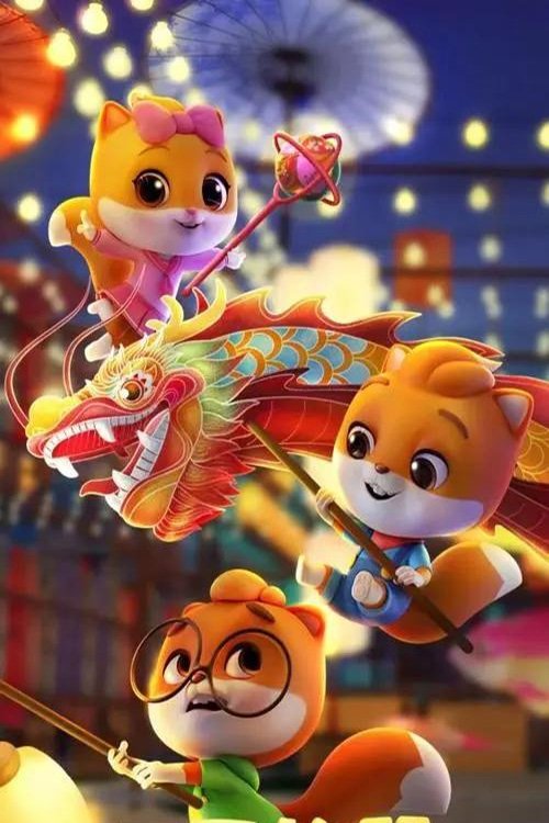 三只松鼠 - Season 4