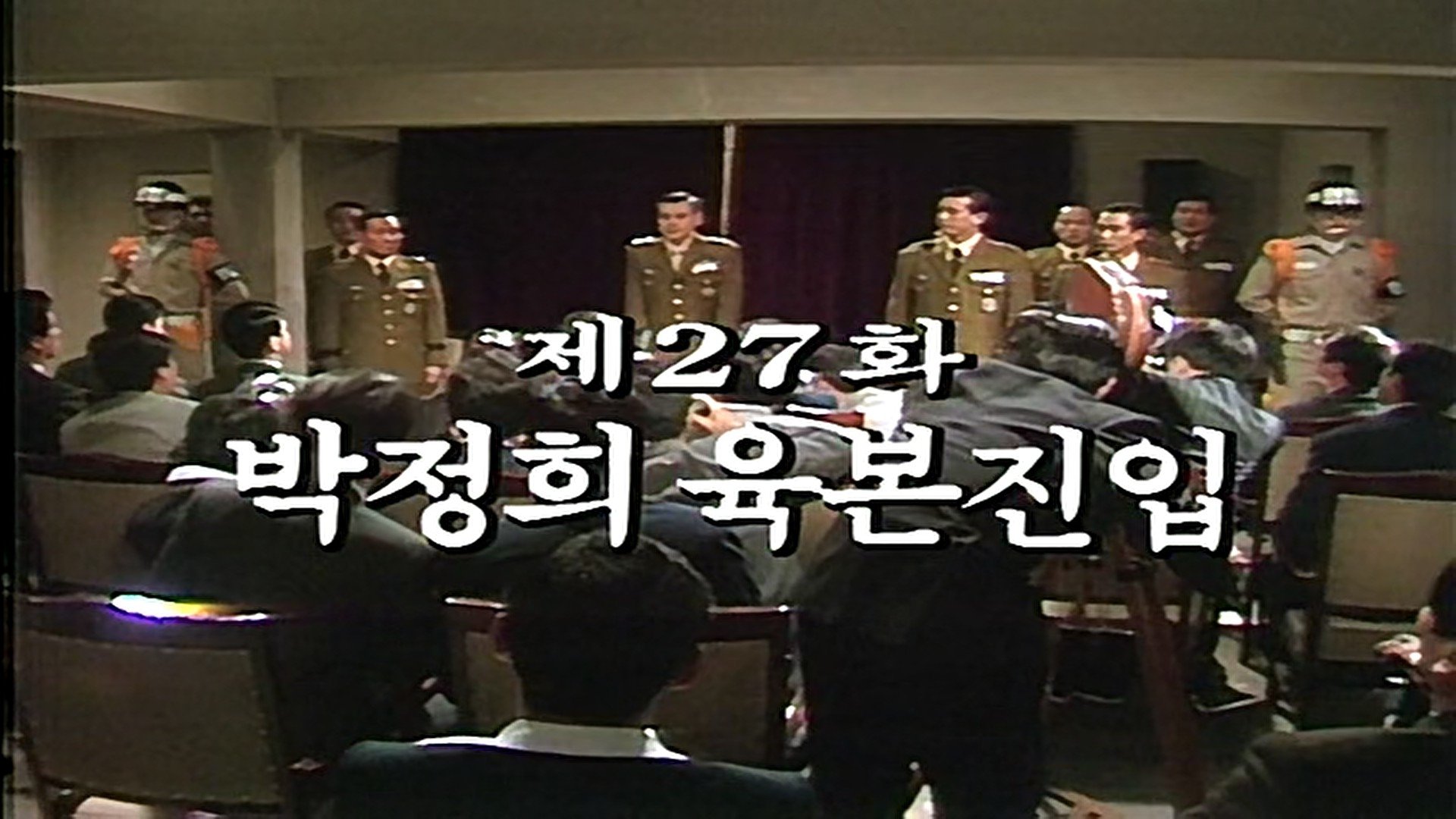 Thumbnail for Park Jeong Hee Enters Military Headquarters Season 1 Episode 27
