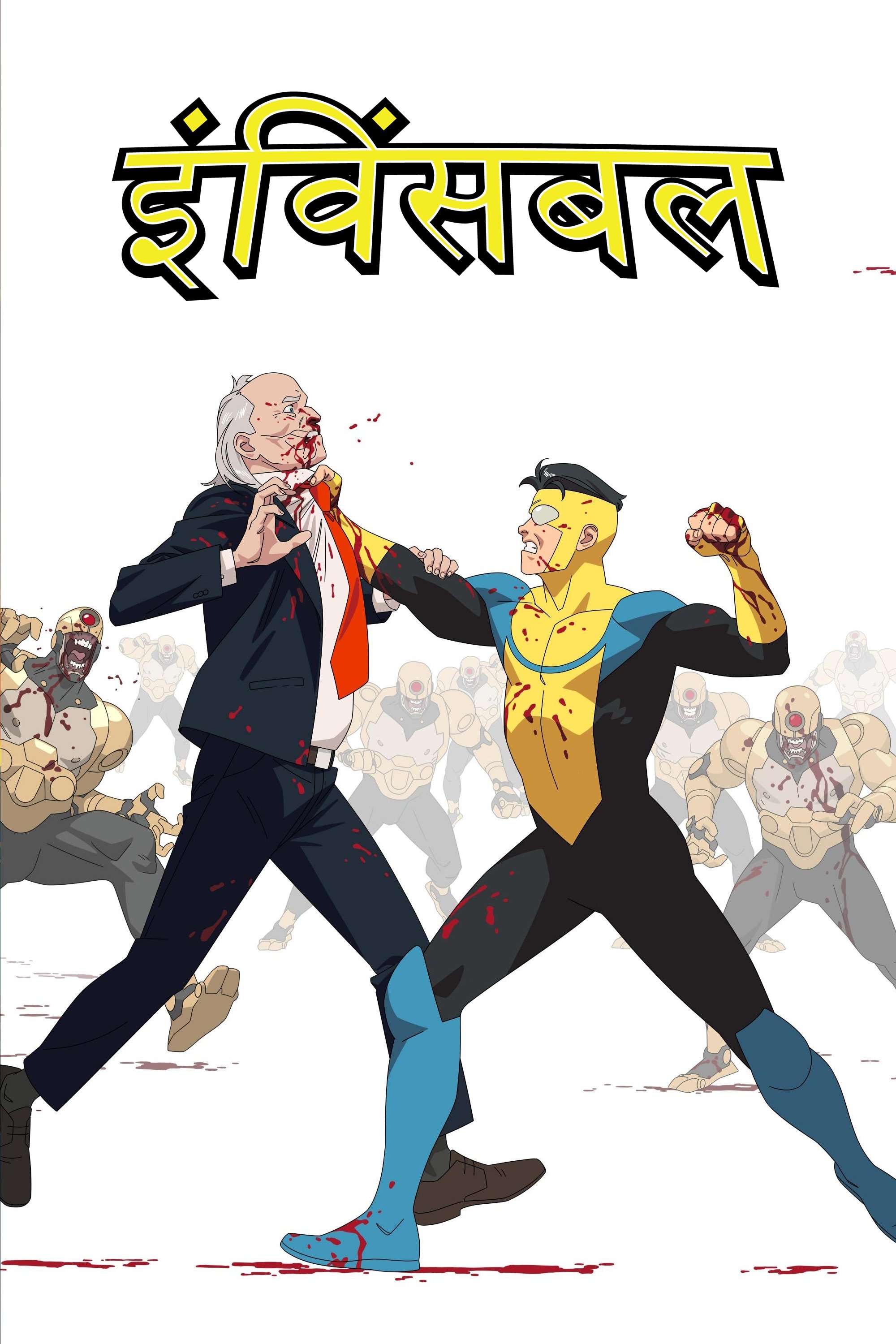 इंविंसबल