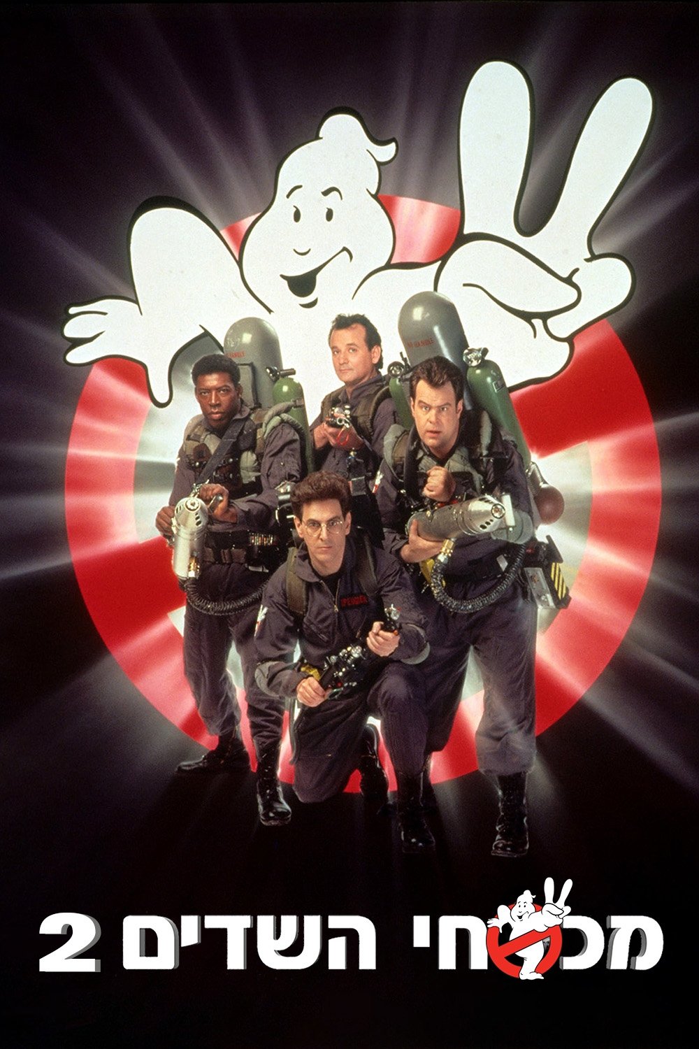 Ghostbusters II