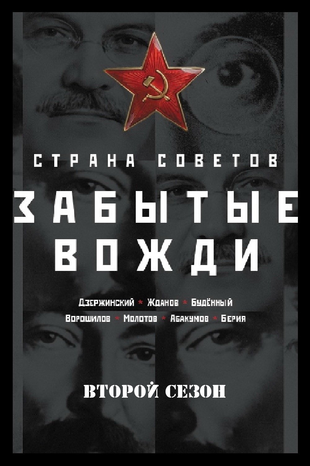 Country of the Soviets. Forgotten leaders - Season 2