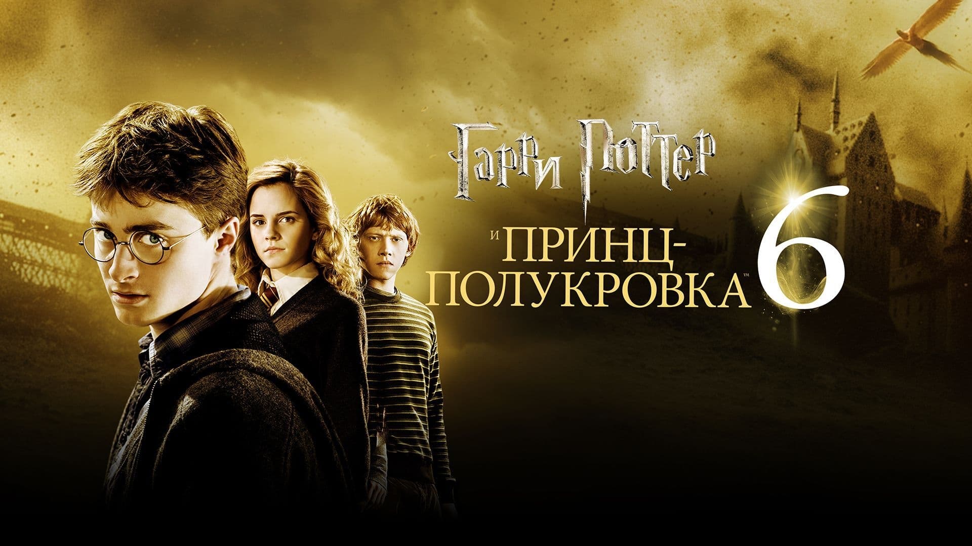 Harry Potter and the Half-Blood Prince