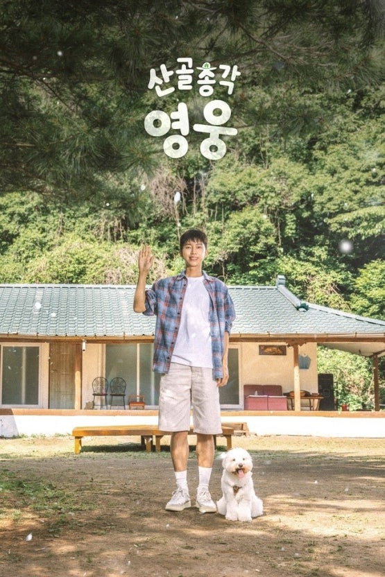 산골총각, 영웅 Poster