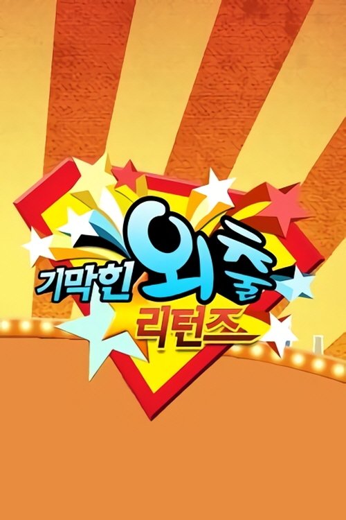 기막힌 외출 - Season 5