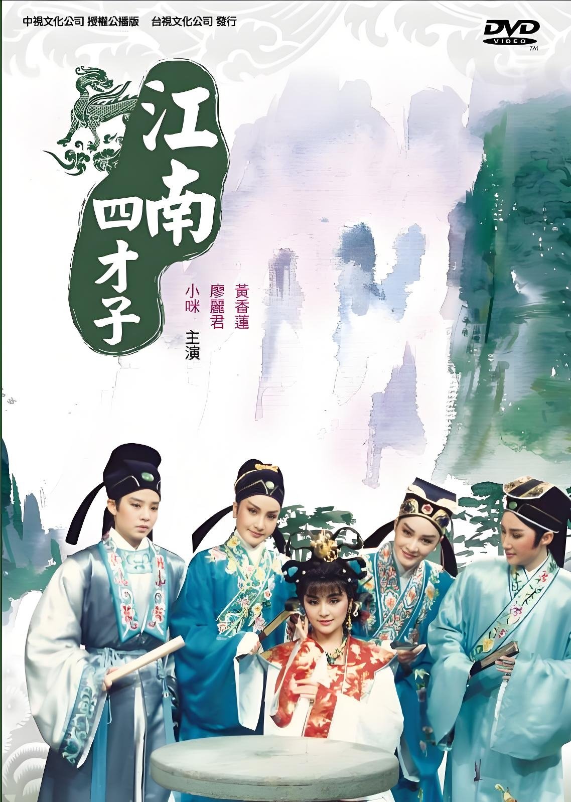 黃香蓮歌仔戲之江南四才子