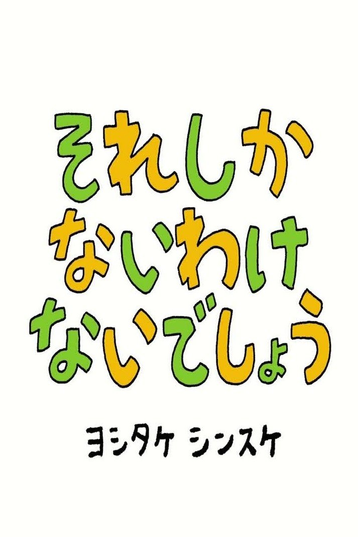 それしか ないわけ ないでしょう