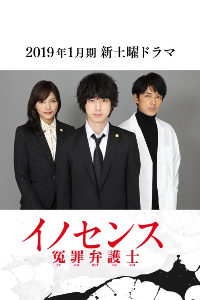 イノセンス 冤罪弁護士 (TV Series 2019-2019) - ポスター画像 イノセンス 冤罪弁護士 (TV Series 2019-2019) - ポスター画像