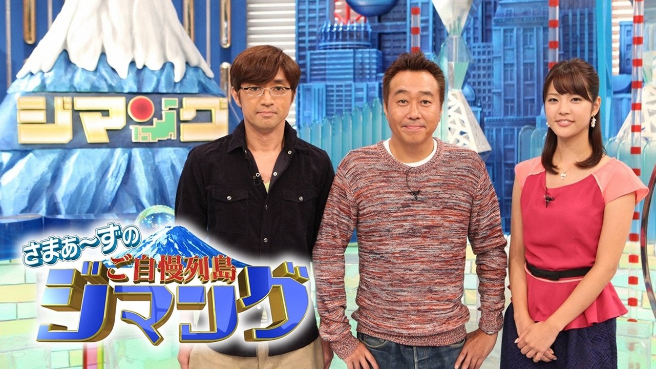 さまぁ~ずのご自慢列島ジマング