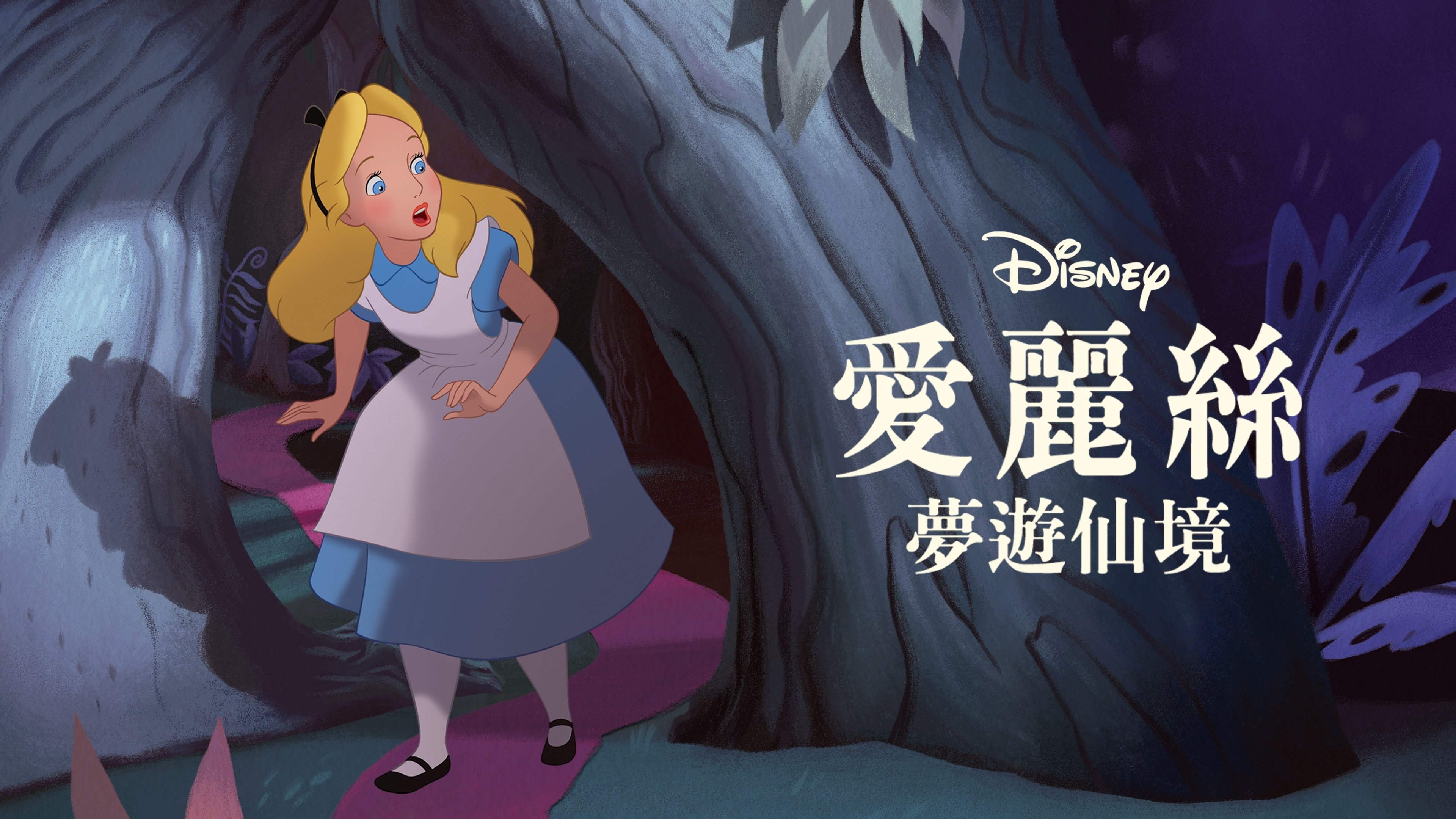 Alice in Wonderland