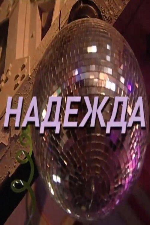 Надежда Надежда