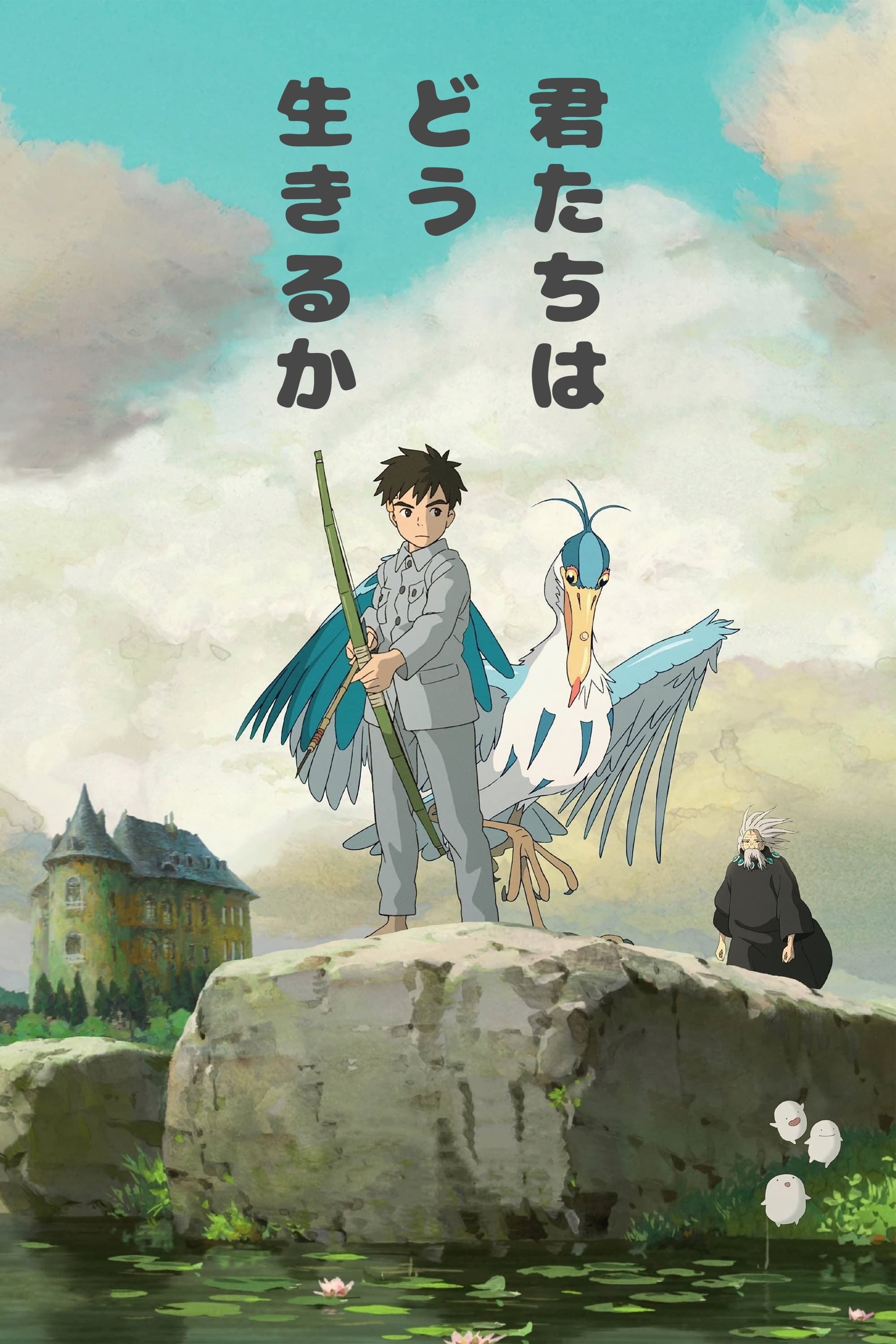 君たちはどう生きるか』 劇場用ポスター: 作品一覧／TOHO