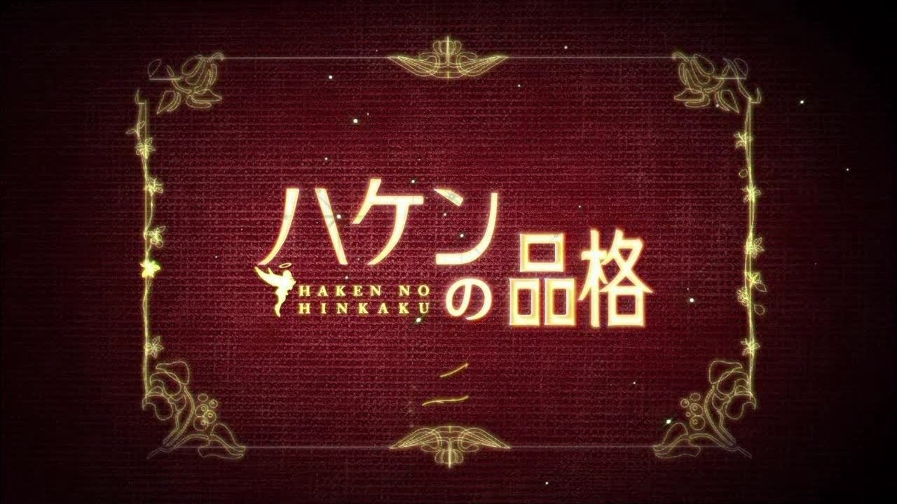 Haken no Hinkaku