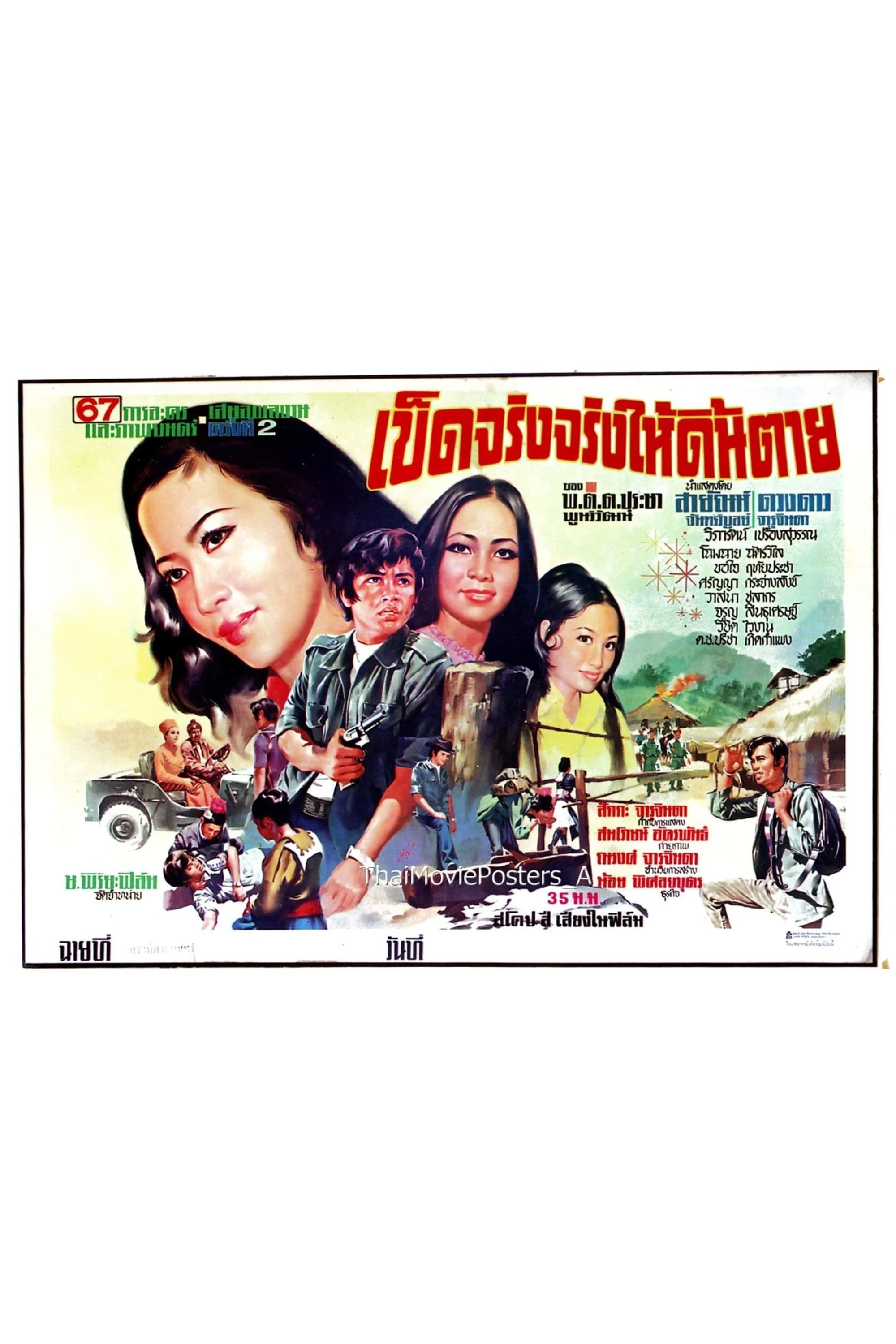 เข็ดจริงจริงให้ดิ้นตาย เข็ดจริงจริงให้ดิ้นตาย