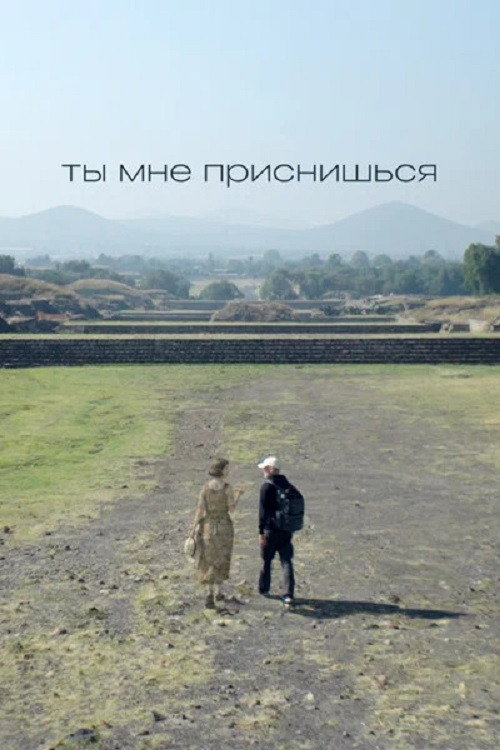 Ты мне приснишься