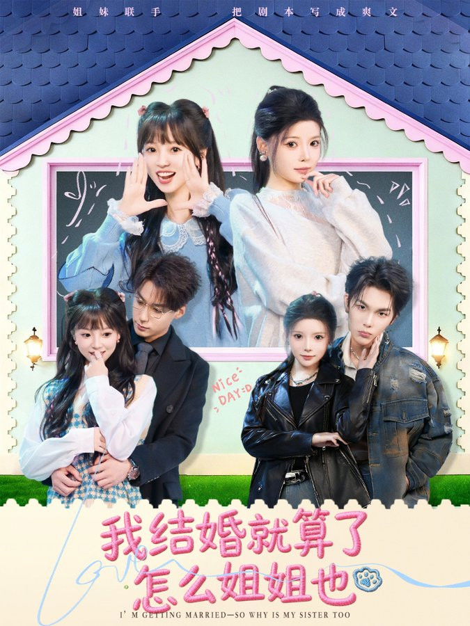 我结婚就算了怎么姐姐也 - Season 1