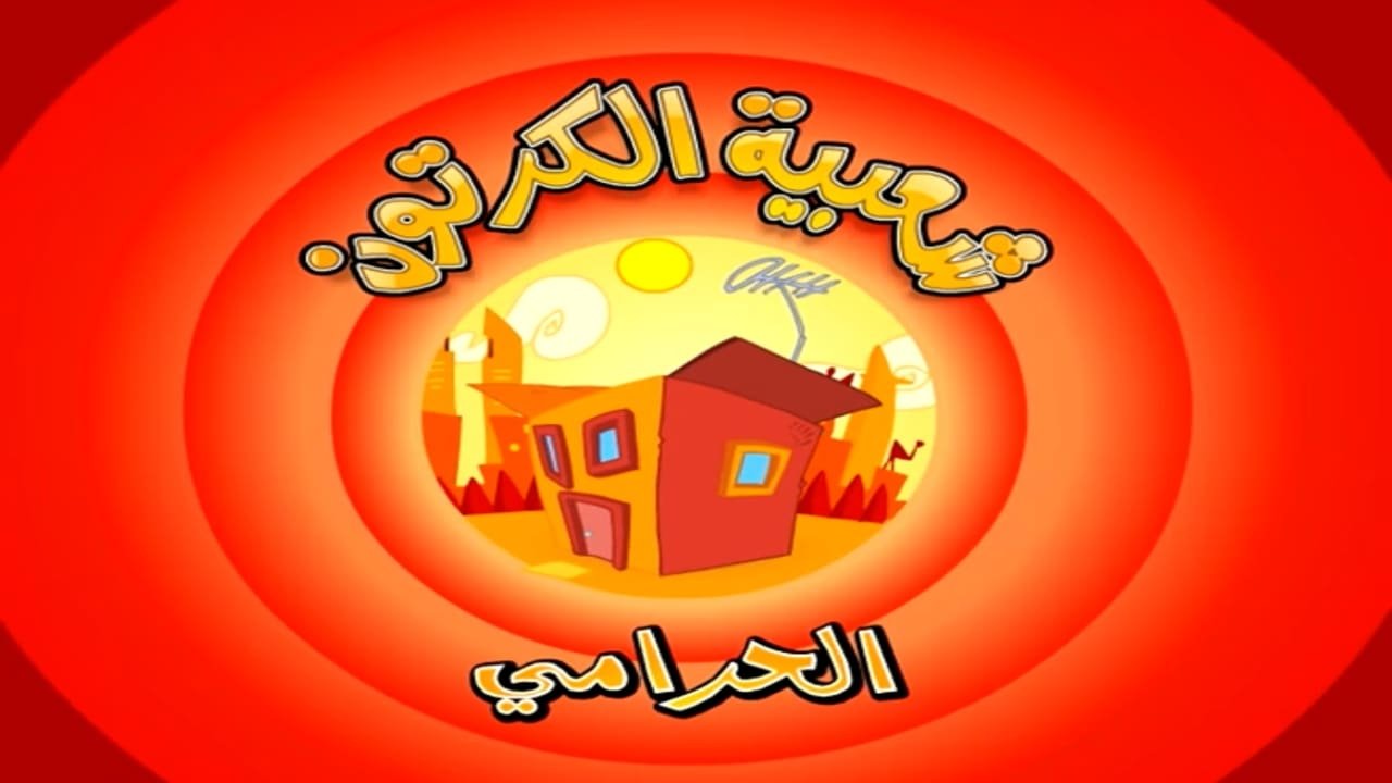 Cartoon's Neighborhood