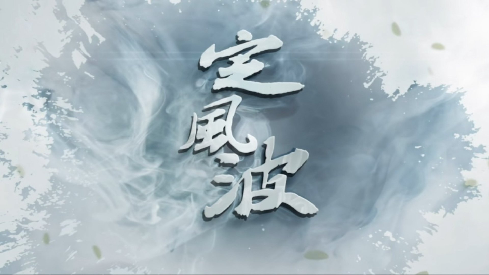 定风波 backdrop