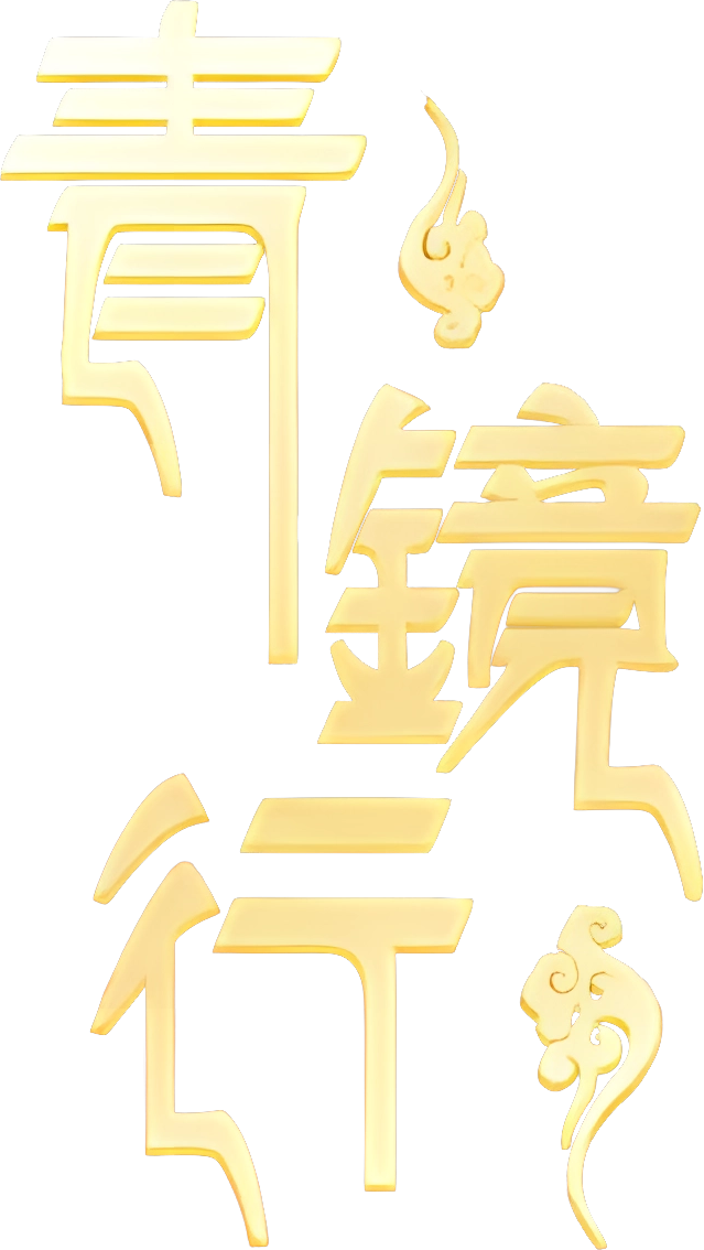 Thanh Kính Hành (Phần 1) Logo