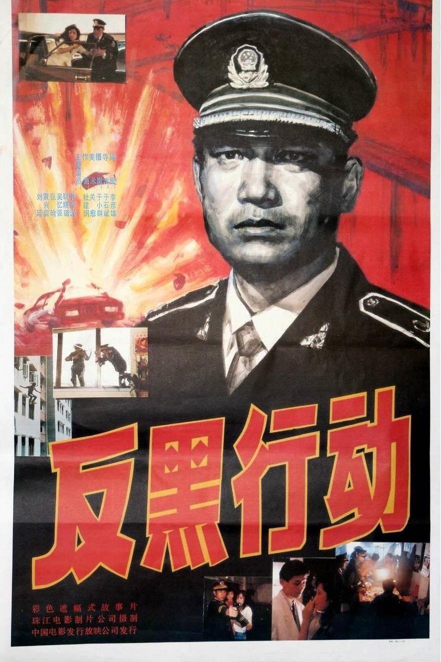 反黑行动 反黑行动