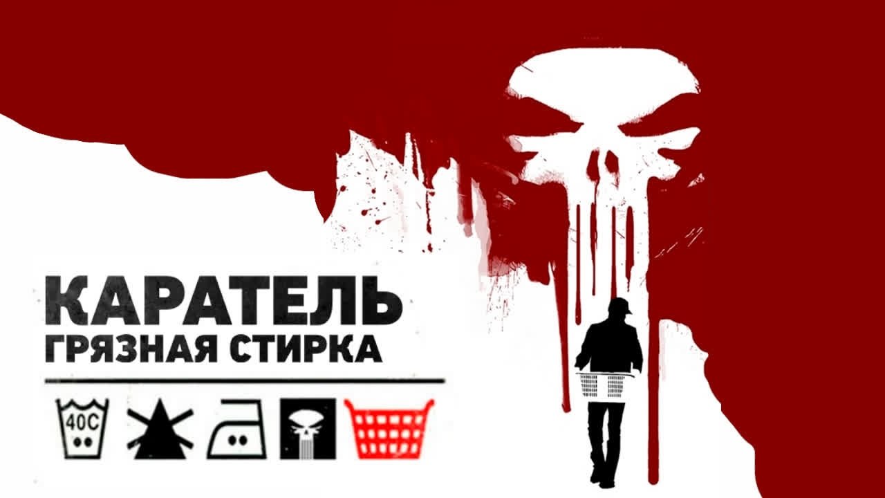 The Punisher: Dirty Laundry