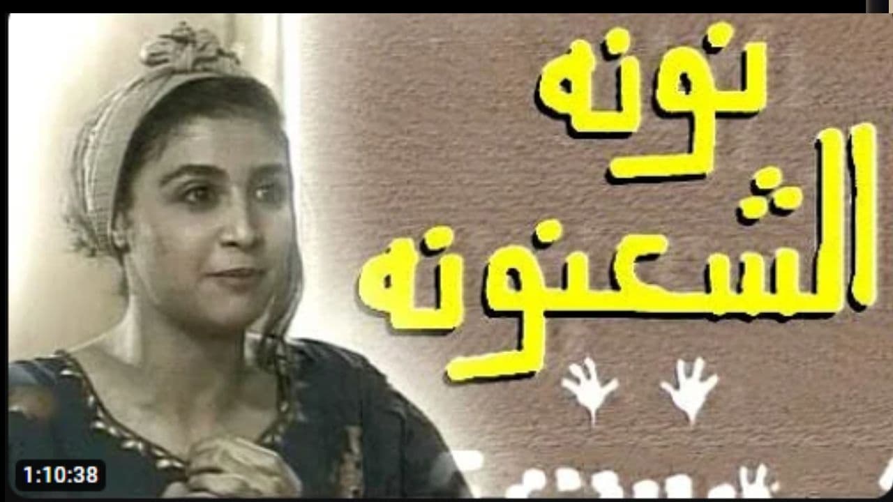 نونة الشعنونة